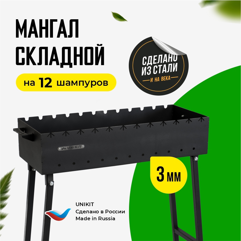 91103970 Мангал UN-3/750МС сталь толщина 3 мм 30x75x80 см STLM-0485834 UNIKIT