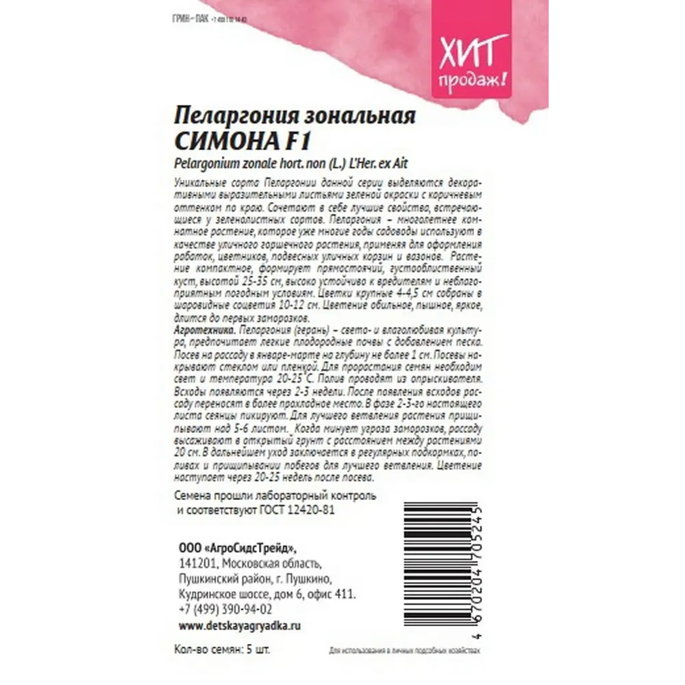 Семена цветов Агросидстрейд пеларгония зональная Симона F1 5 шт STLM-2076213 - Вид №1