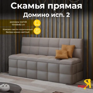 91343313 Скамья Трия Домино 236285 151x82x58 см велюр цвет кожзам светло-коричневый/велюр мокко светлый STLM-1085072 STLM-1085072