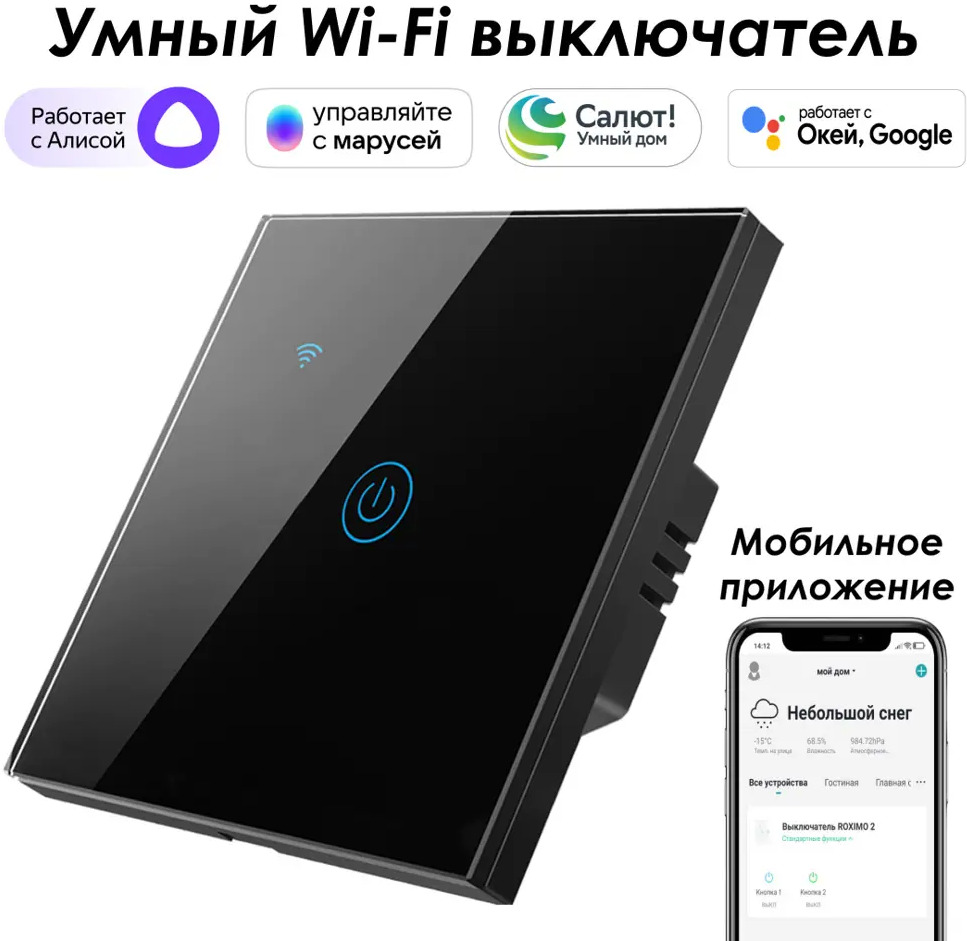 90632371 Умный выключатель сенсорный встраиваемый Roximo SWSEN01-1B 1 клавиша цвет черный STLM-0318529