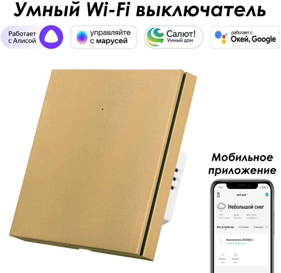 91528898 Умный выключатель встраиваемый Roximo 100 SWBTN01-1G 1 клавиша цвет золотой STLM-1116021