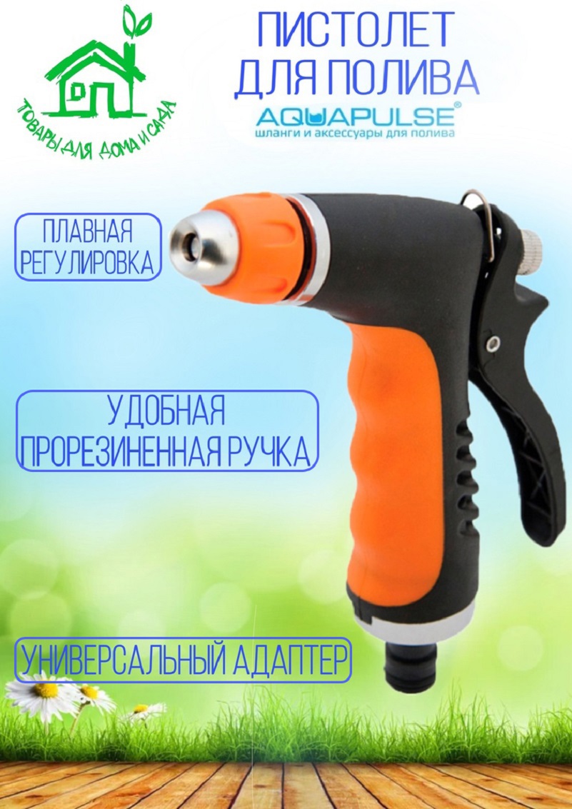 91103945 Пистолет поливочный Ap 2009 1 режим STLM-0485818 AQUAPULSE