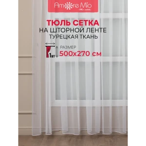 91021801 Тюль на шторной ленте Amore Mio Сетка Classic 500x270 см цвет белый STLM-0830049