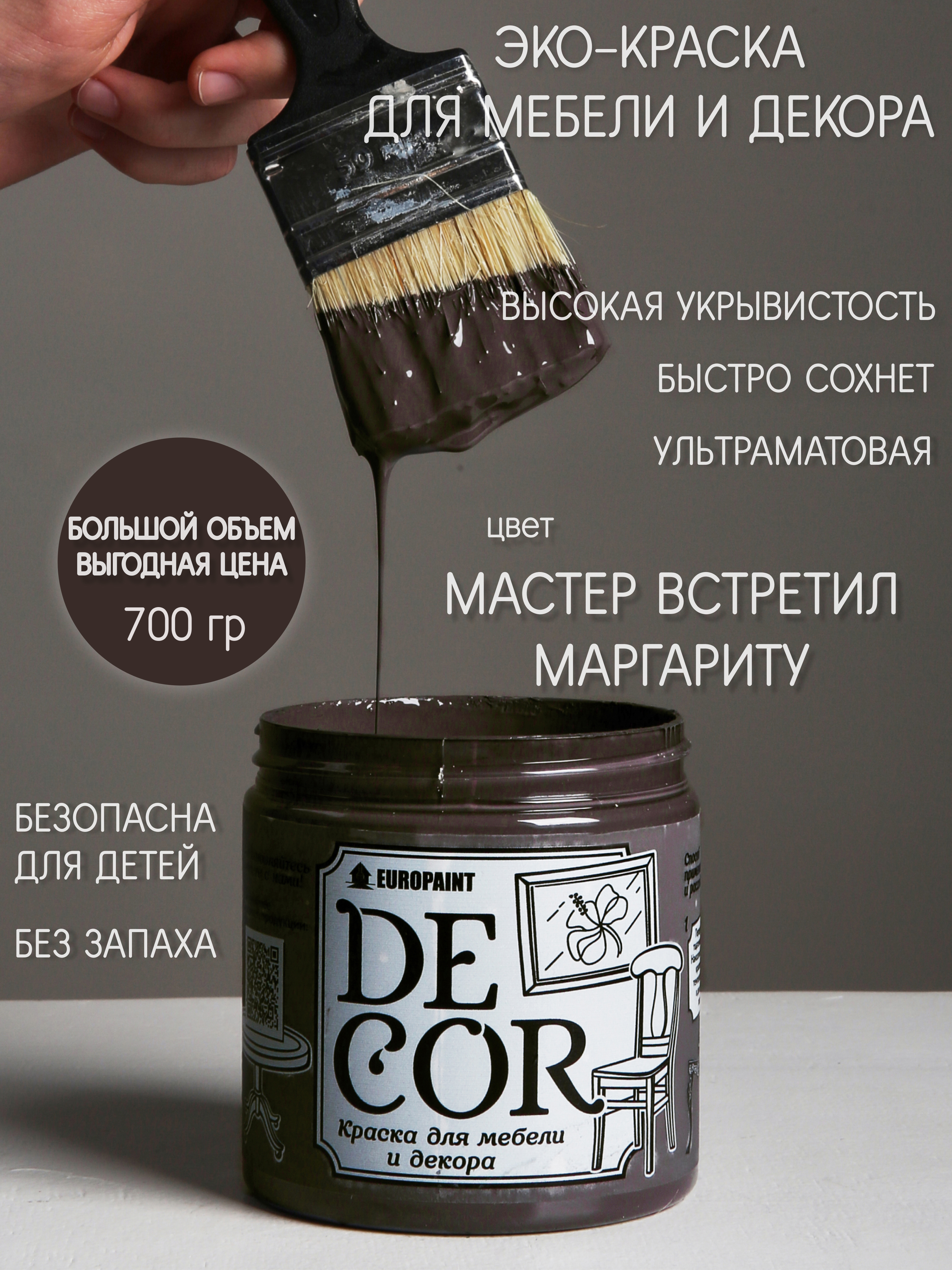 91095219 Краска для мебели DECOR цвет Мастер встретил Маргариту 0.70 кг STLM-0481585 EUROPAINT