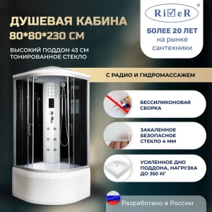 91966917 Душевая кабина River No Silicone XL DNXL80/43/TH 80x80 гидромассаж радио высокий поддон стекло тонированное STLM-1390154