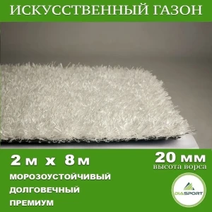 91898305 Искусственный газон DiaSport PVHGrass ALL White 20 толщина 20 мм 2x8 м (рулон) цвет белый STLM-1515909