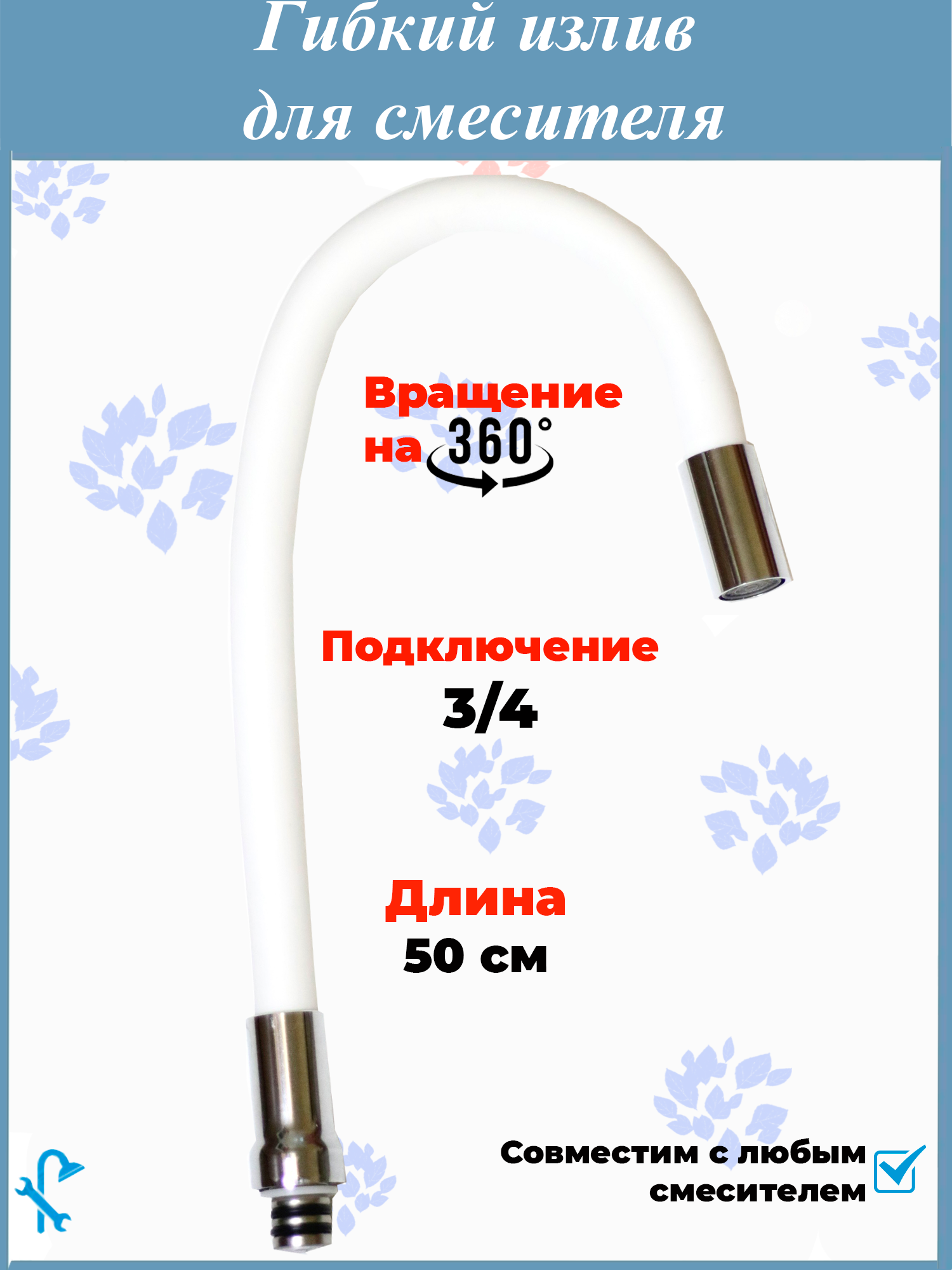 91020406 Гибкий излив для кухни SIZ-4W наружная резьба 3/4" белый STLM-0444394 NONAME