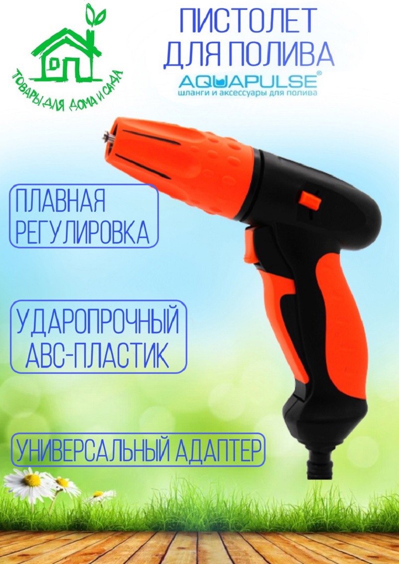 91103952 Пистолет поливочный Ap 2024 1 режим STLM-0485824 AQUAPULSE