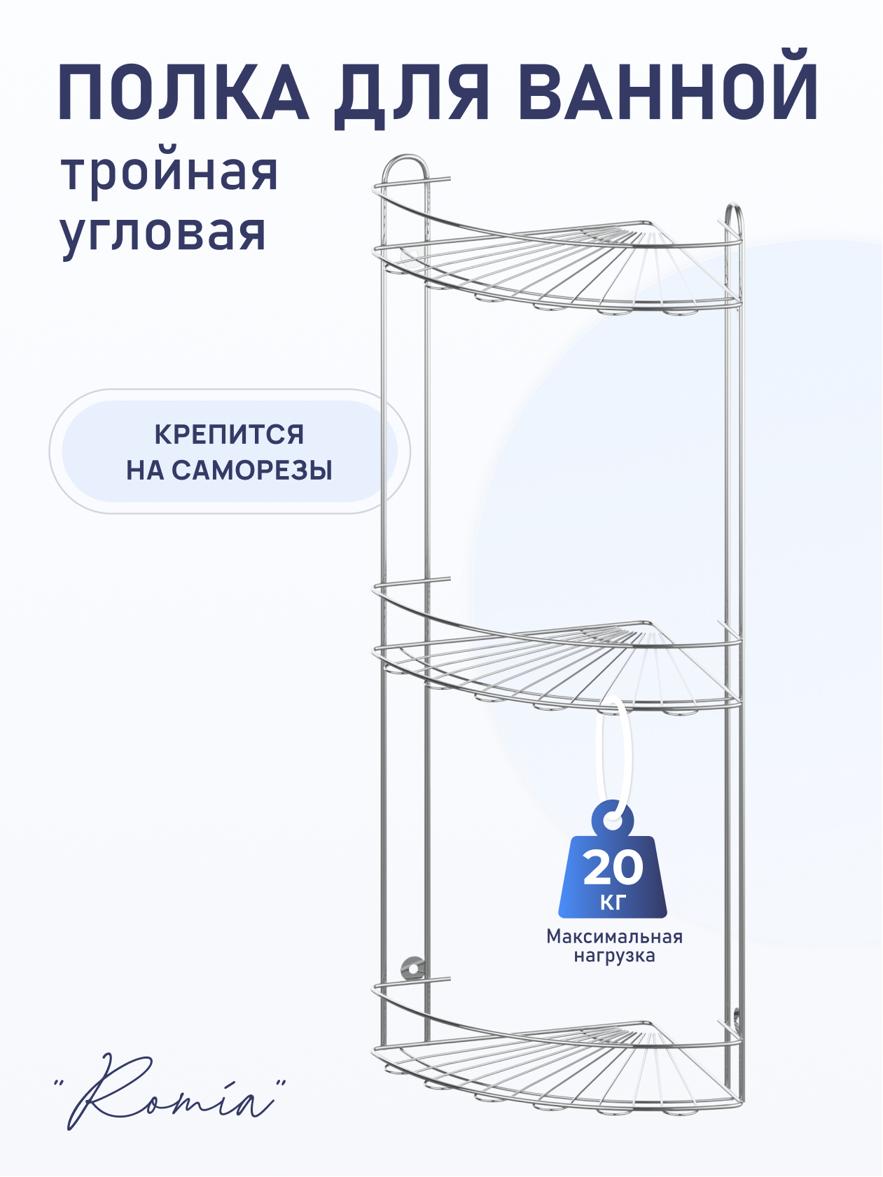 90193659 Полка для ванной Romia KOR-2010 тройная угловая 20.5х20.5х55.5 см STLM-0127780 FORA