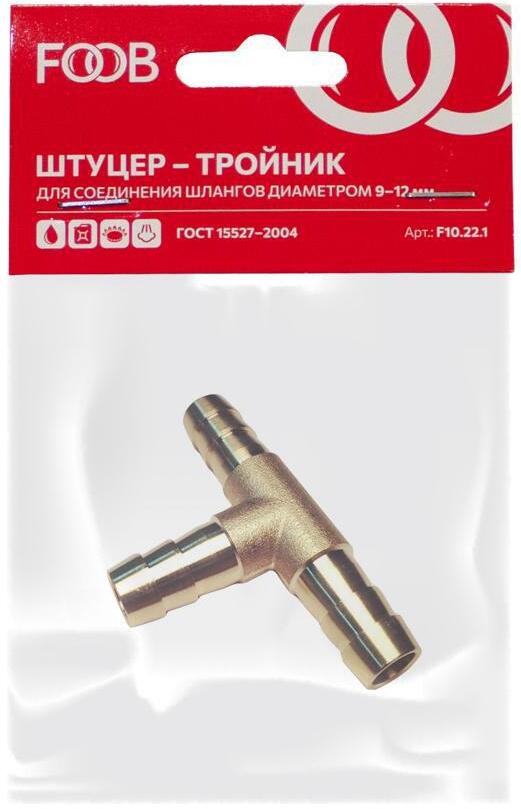 90454133 Штуцер тройник F10.22.1 под шланг 9-12 мм STLM-0228915 FOOB