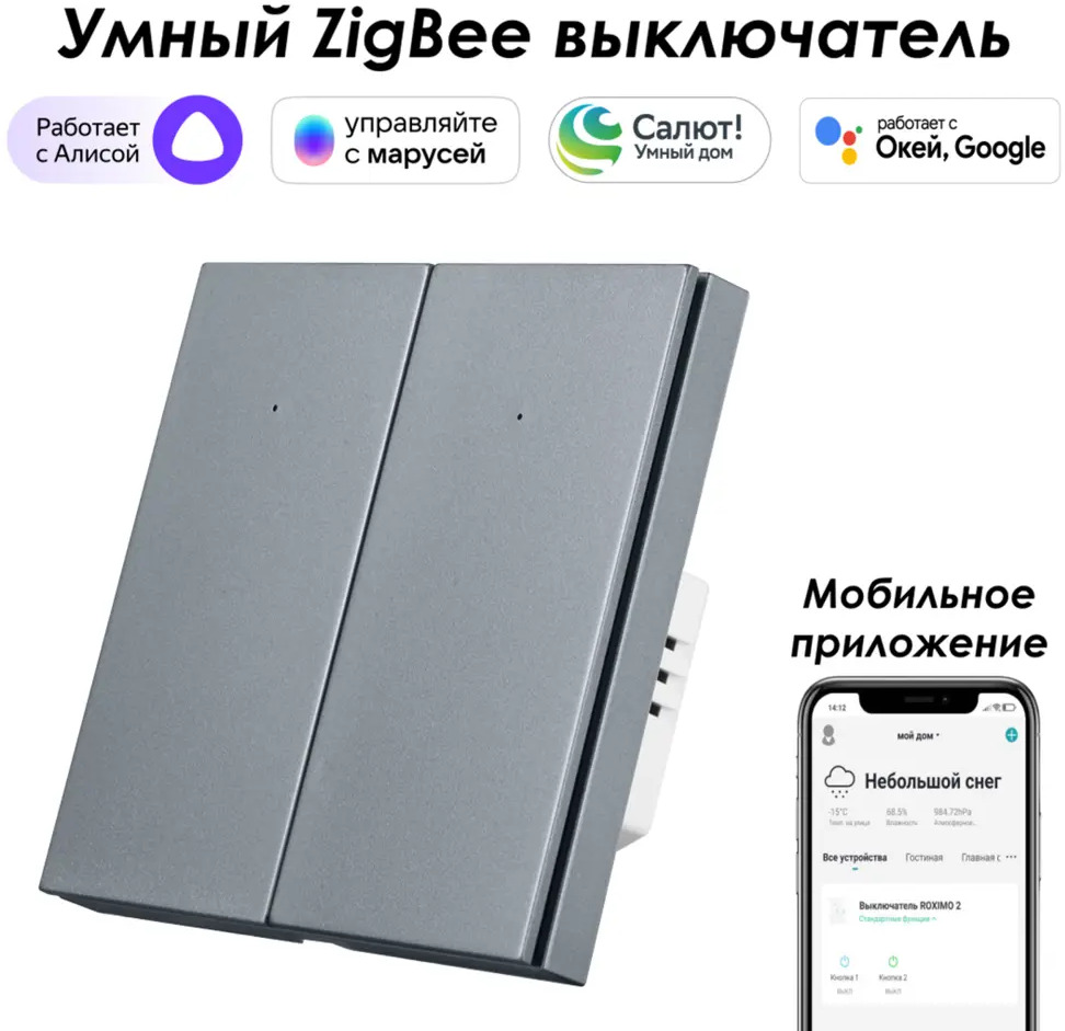 91528923 Умный Zigbee выключатель встраиваемый Roximo 100 SZBTN01-2S 2 клавиши цвет серый STLM-1102207