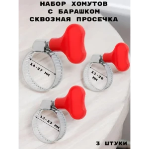 91925547 Набор хомутов с барашком Griale сквозная просечка 3 штуки (11-20 мм, 13-23 мм, 14-27 мм) GR9192656 STLM-1538058