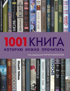 384918 1001 книга, которую нужно прочитать Магма