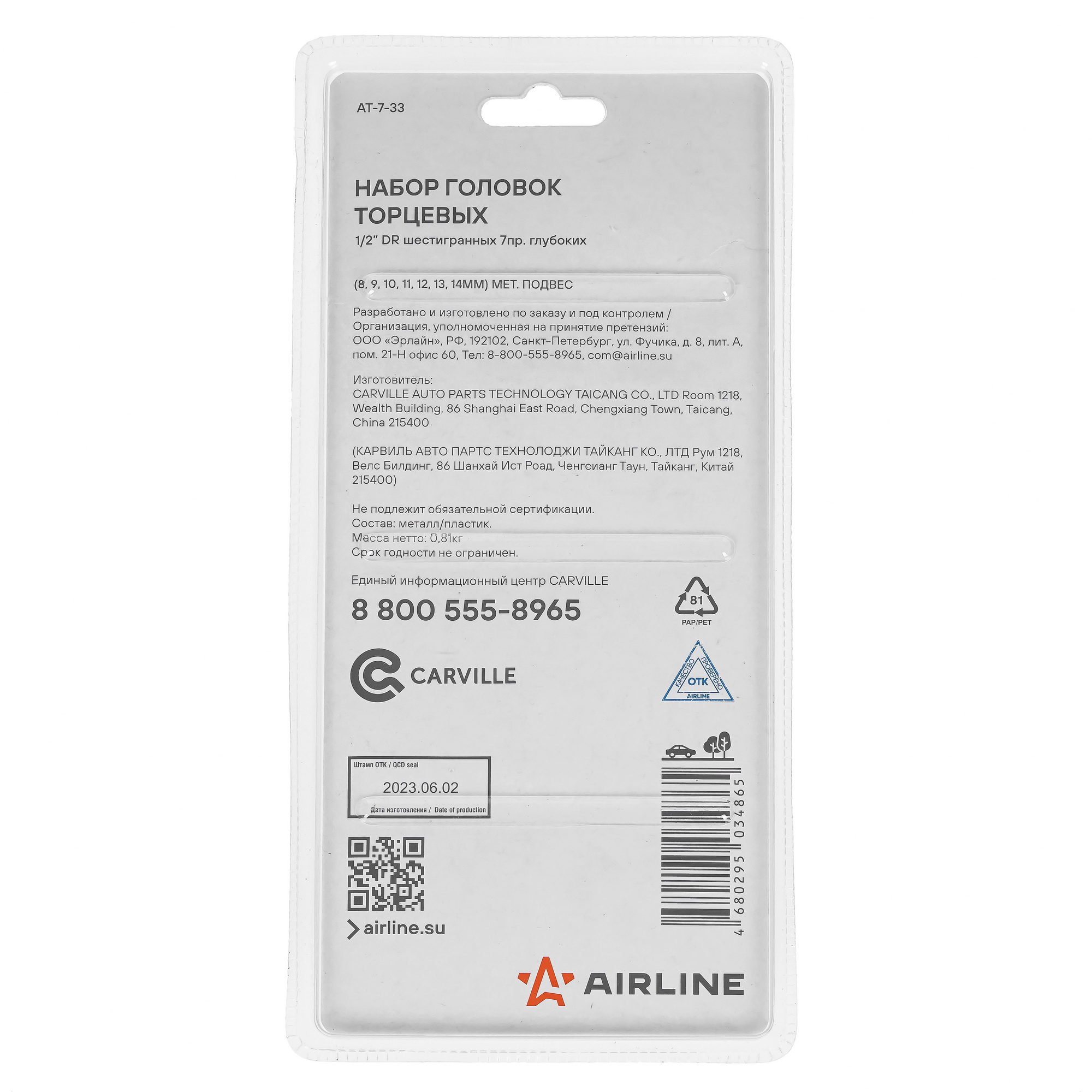 Набор торцевых головок Airline AT-7-33 9106188 STDN-0027126 - Вид №1