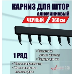 91313985 Карниз однорядный KarnizPRO ЛПКК-360_ч, 360 см, металл, цвет черный STLM-1502088