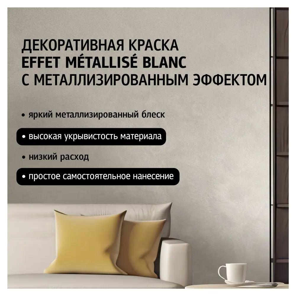 MAITRE DECO Effet Metallise Blanc - декоративная краска с металлическим блеском 82891083 STLM-0037577 - Вид №1