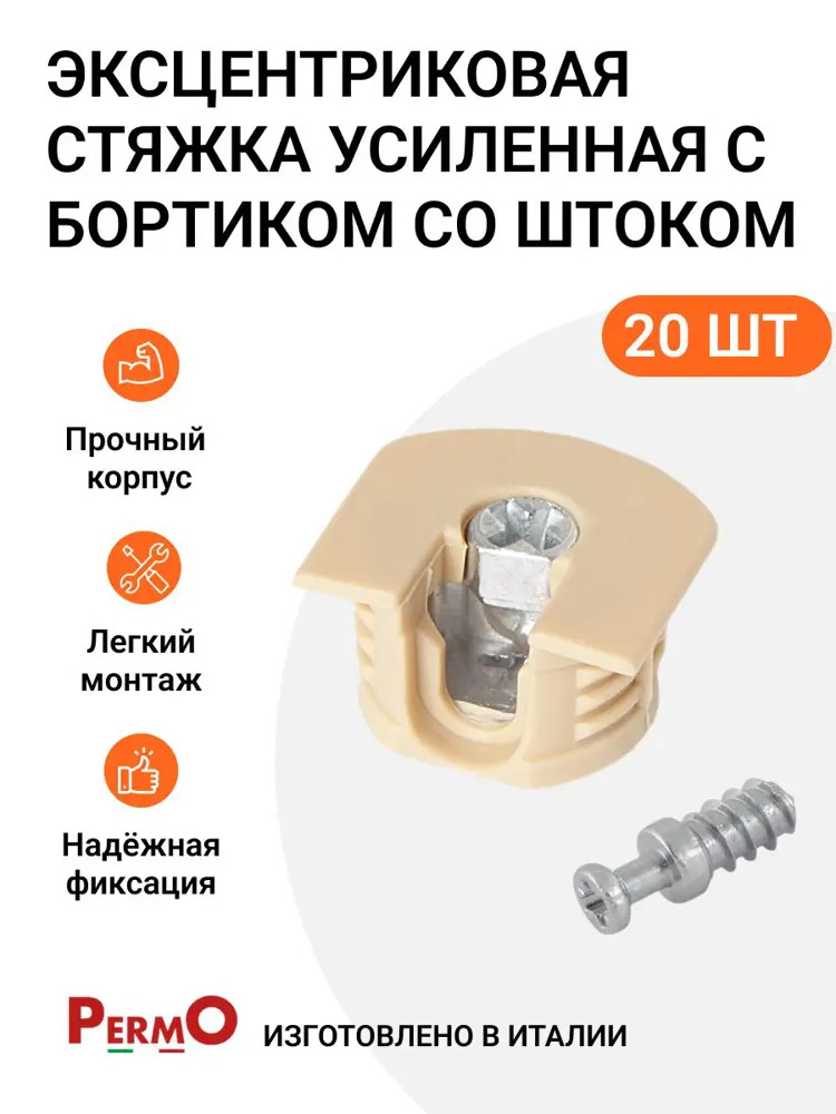 91702755 Эксцентриковая стяжка Инталика усиленная в пластиковом корпусе с бортиком бежевая + шток эксцентрика евровинт 20 шт STLM-1007134