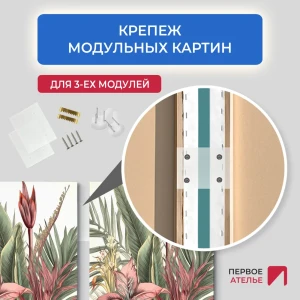 91601840 Крепление для модульных картин на стену без сверления для 3 модулей STLM-0811952
