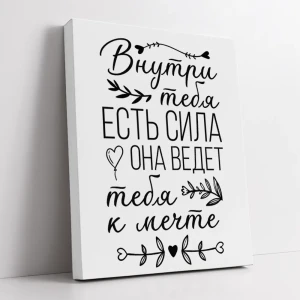 91466016 Картина в раме Симфония "Внутри тебя есть сила, она ведет тебя к мечте" 50x40 см STLM-0814776