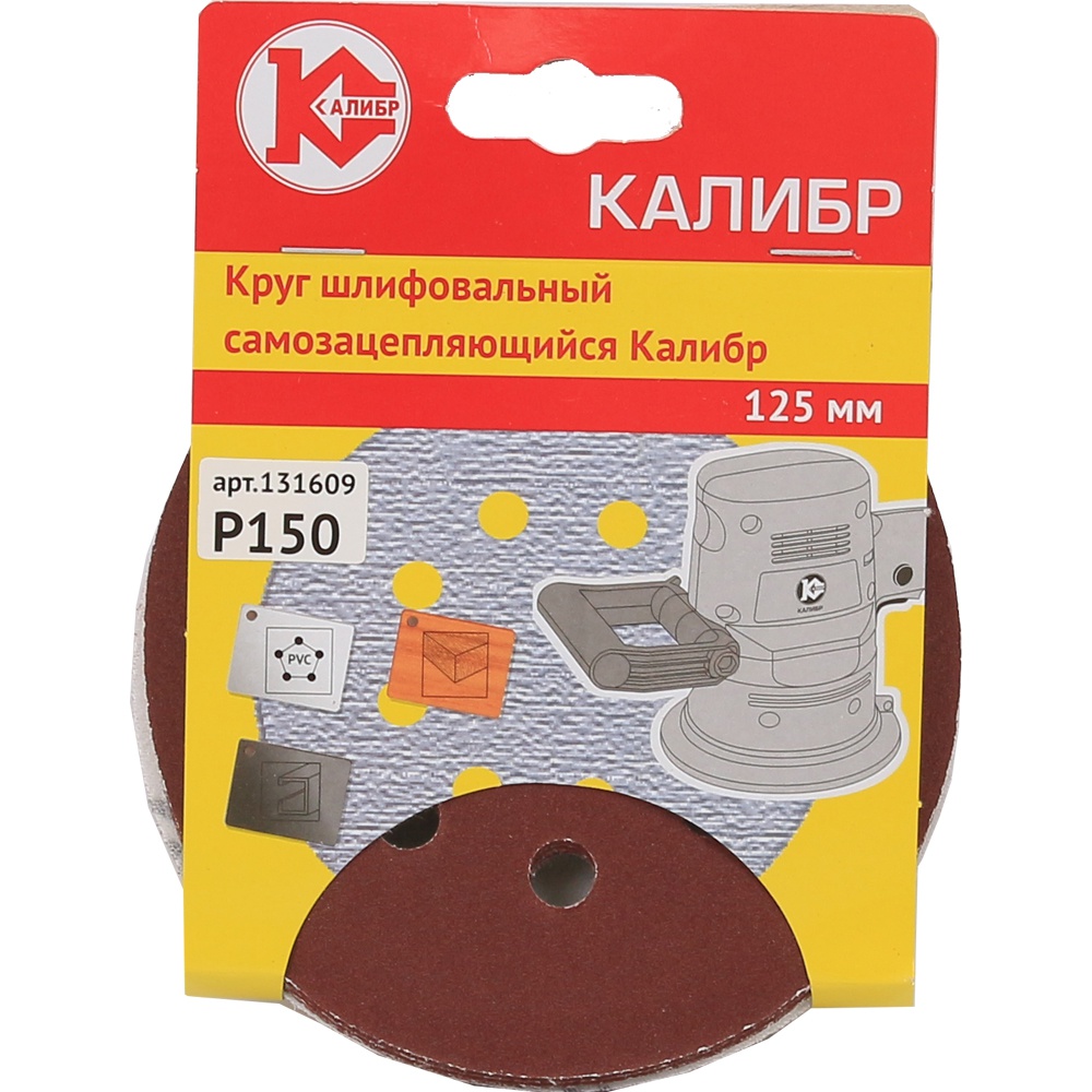 1317 Калибр Шлифовальный круг на липучке  Калибр 125 мм (арт.131609) 