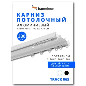 91912445 Шинный карниз 2 ряда Hameleon 065вб.еп 330 см алюминий STLM-1438152