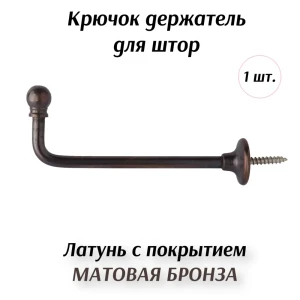 91364177 Держатель штор Marcal 405.50.03.003.23, цвет матовая бронза STLM-1062926