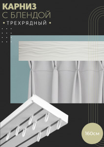 90830422 Карниз шинный трехрядный из ПВХ составной дизайн 10 пластик 160 см STLM-0403047 ПОСТАВЩИКОФФ