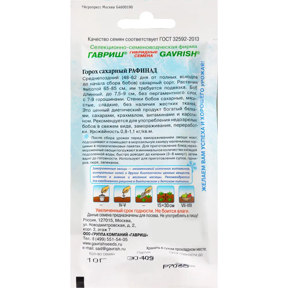Семена Горох Рафинад сахарный 10 г 82097776 STLM-2084406 ГАВРИШ  - Вид №1