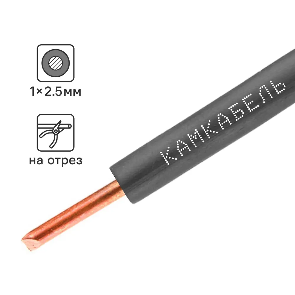 Провод Камкабель ПУВ 1x2.5 на отрез ГОСТ цвет черный STLM-2042919