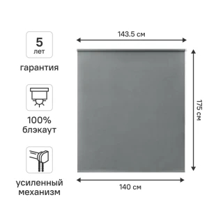 Штора рулонная блэкаут KREAFORTA Karelia 140x175 см серая