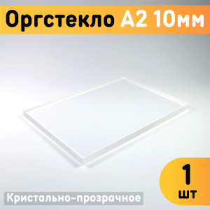 91145850 Органическое стекло А2 420х594х10мм 1шт пластик STLM-0499904 ОРГСТЕКЛО