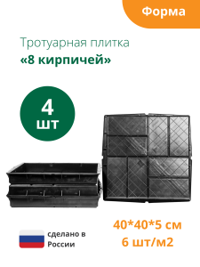 90604005 Формы для тротуарной плитки 8 кирпичей 400х400х50 мм 4 шт STLM-0302860 STANDARTPARK