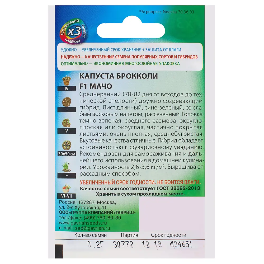 Семена Капуста брокколи «Мачо» F1, 0.2 г 81933395 STLM-2039981 ГАВРИШ  - Вид №1