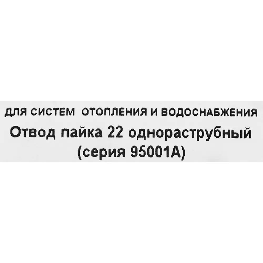 Отвод однораструбный Hailiang ø22 мм медь 88673094 STLM-2034344  - Вид №2