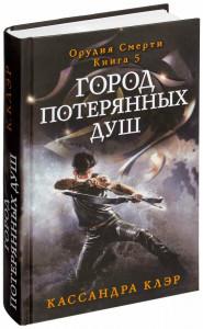 539993 Город потерянных душ. Орудие смерти. Книга 5 Кассандра Клэр