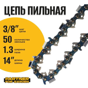 91210722 Цепь пильная A5758 3/8LP-1,3-50RS 50 звеньев STLM-0519125 PARTNER FOR GARDEN
