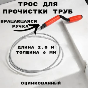 91903762 Трос сантехнический Griale GR9632066 6 мм 2 м STLM-1472267