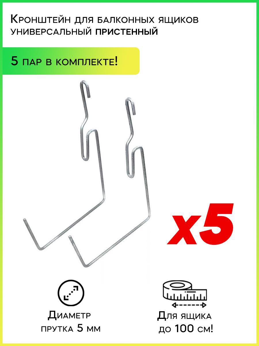 90473887 Кронштейн-крепление 90016-5 для балконных ящиков 5 пар STLM-0242266 УДАЧНЫЙ СЕЗОН