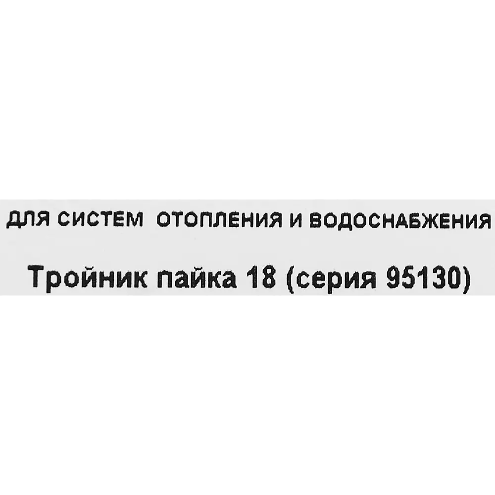 Тройник Hailiang ø18 мм медь 88673387 STLM-2076497  - Вид №2
