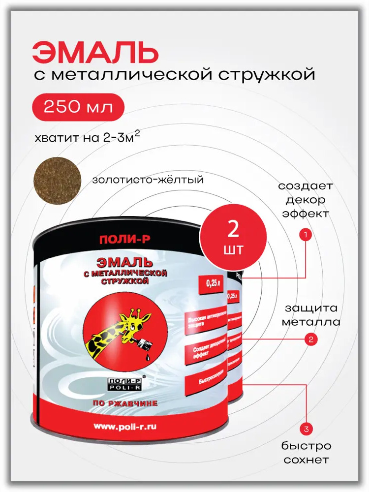 90295652 Эмаль POLI-R глянцевая цвет золотисто-жёлтый 0.25 л STLM-0172900