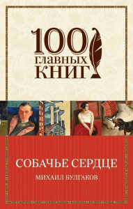 469739 Собачье сердце Михаил Афанасьевич Булгаков 100 главных книг