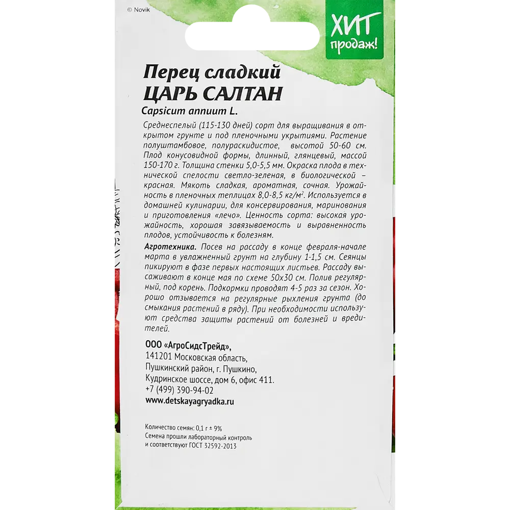 Santreyd Перец Царь Салтан — позднеспелый сорт для сада и огорода 89347985 STLM-1481625 - Вид №1