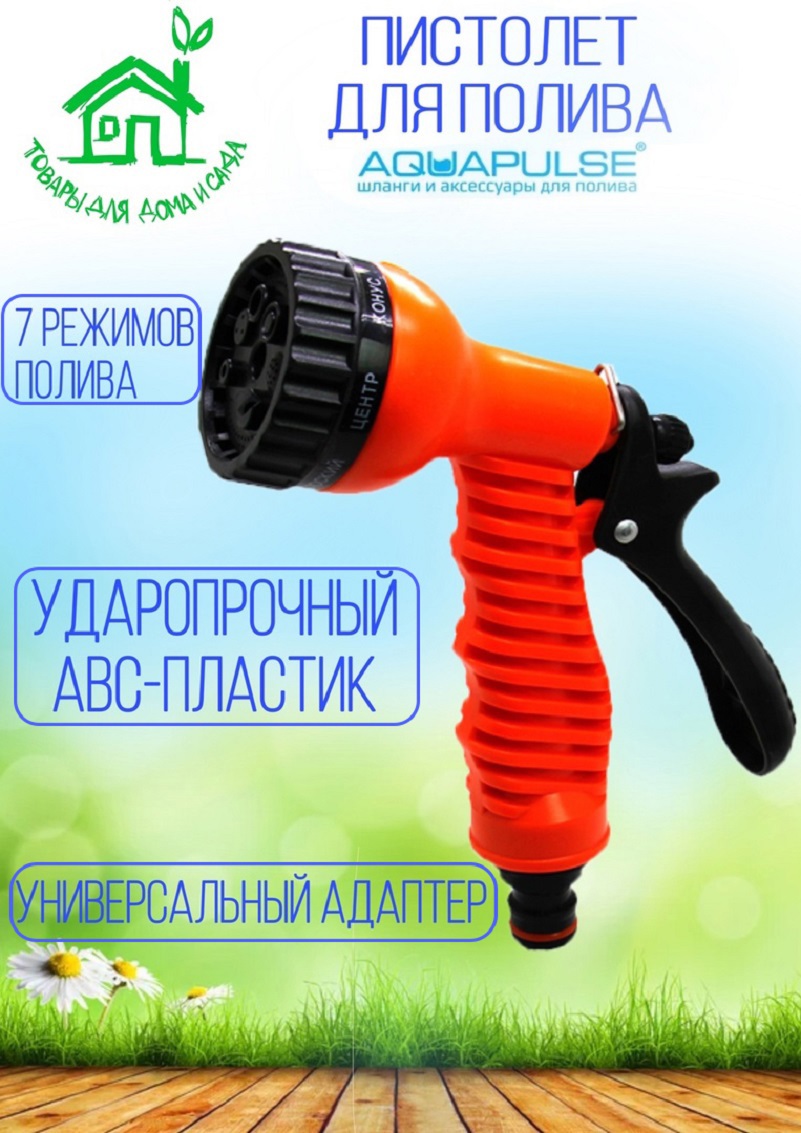 91103944 Пистолет поливочный Ap 2015 5 режимов STLM-0485817 AQUAPULSE