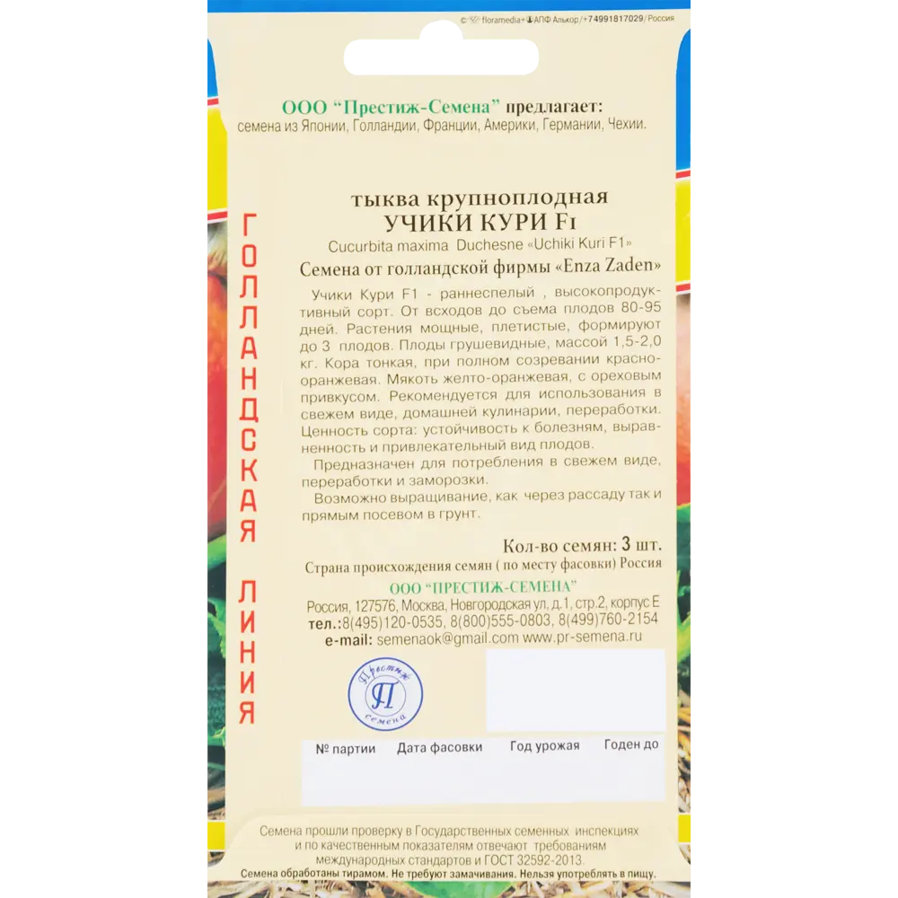 ПРЕСТИЖ СЕМЕНА Тыква «Учики Кури» - голландский сорт для богатого урожая 83227216 STLM-0039515 - Вид №1
