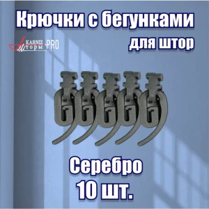 91588348 Крючки с бегунками для штор цвет серебряный 10 шт STLM-1060631