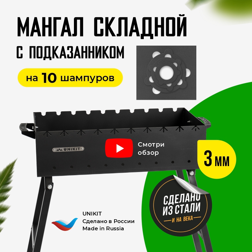 91022713 Мангал складной под 10 шампуров 60х30х14 см сталь 3 мм и подказанник для пикника туристический STLM-0445318 UNIKIT