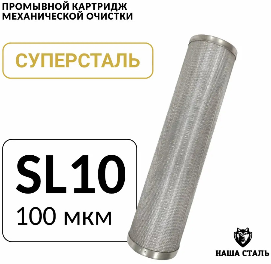 91563467 Картридж для фильтра Наша Сталь Slim-line 10 100 мкм STLM-0806581
