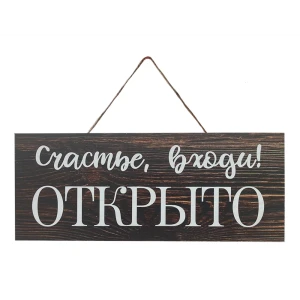 Табличка декоративная Счастье входи! 10x25 см 85415147 STLM-2206544
