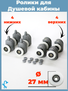 90664693 Комплект одинарных роликов для душевой кабины D 27 мм S-R02-27 8 штук STLM-0329004 NONAME