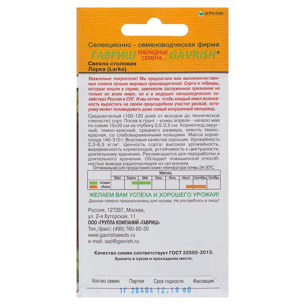 Семена Свёкла «Ларка» 1 г, (Голландия) 81933354 STLM-2208090 ГАВРИШ  - Вид №1